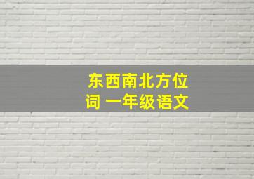 东西南北方位词 一年级语文